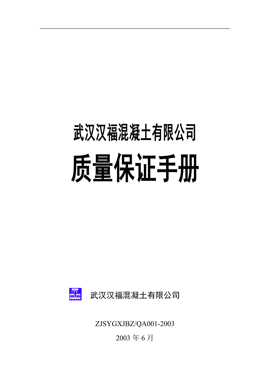 {品质管理质量手册}中建三局质量保证手册_第1页