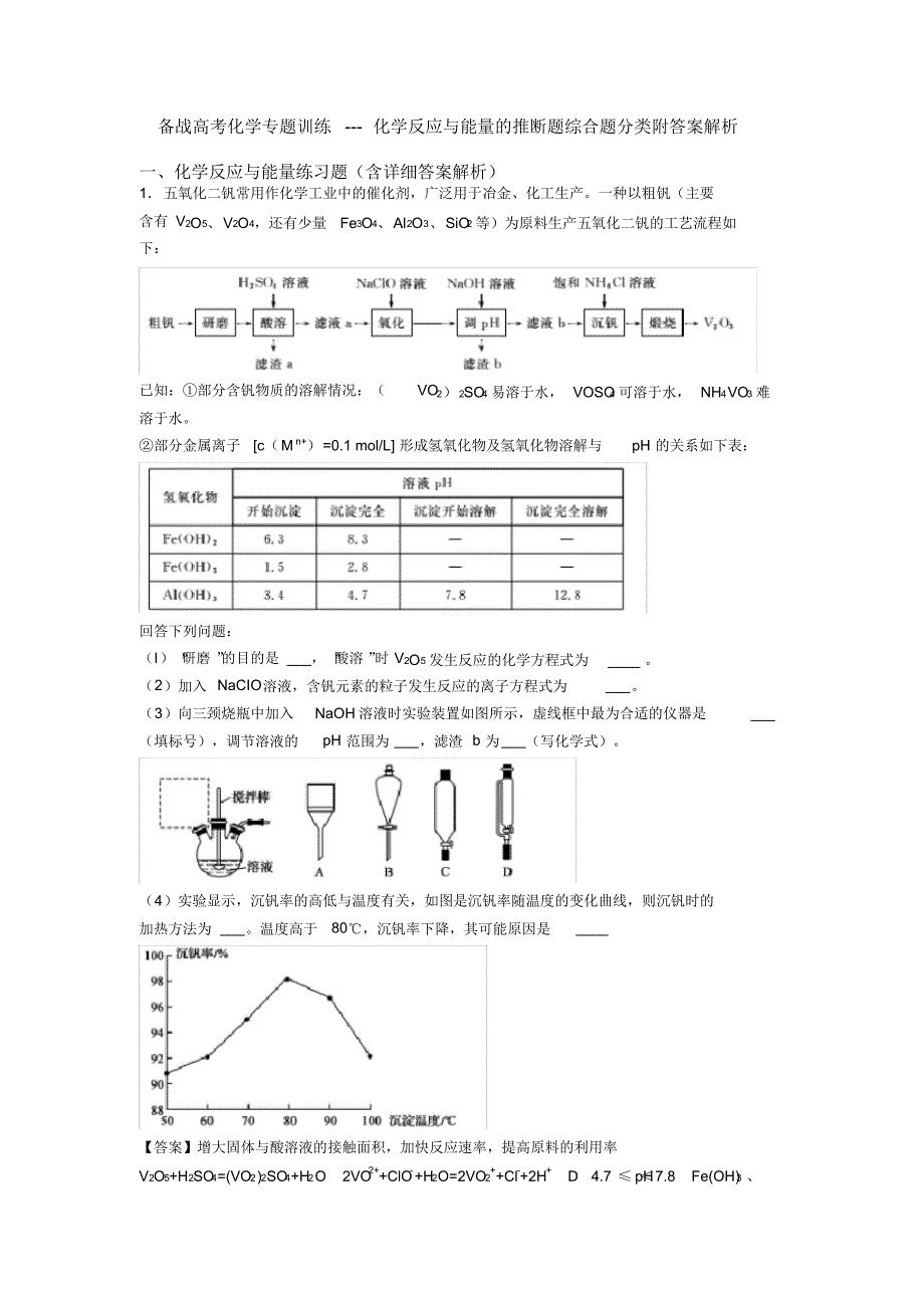 备战高考化学专题训练---化学反应与能量的推断题综合题分类附答案解析_第1页