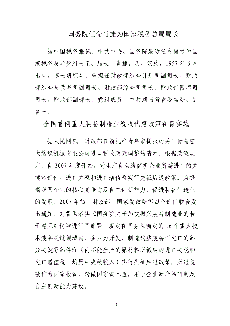 {财务管理税务规划}税收信息摘编_第2页