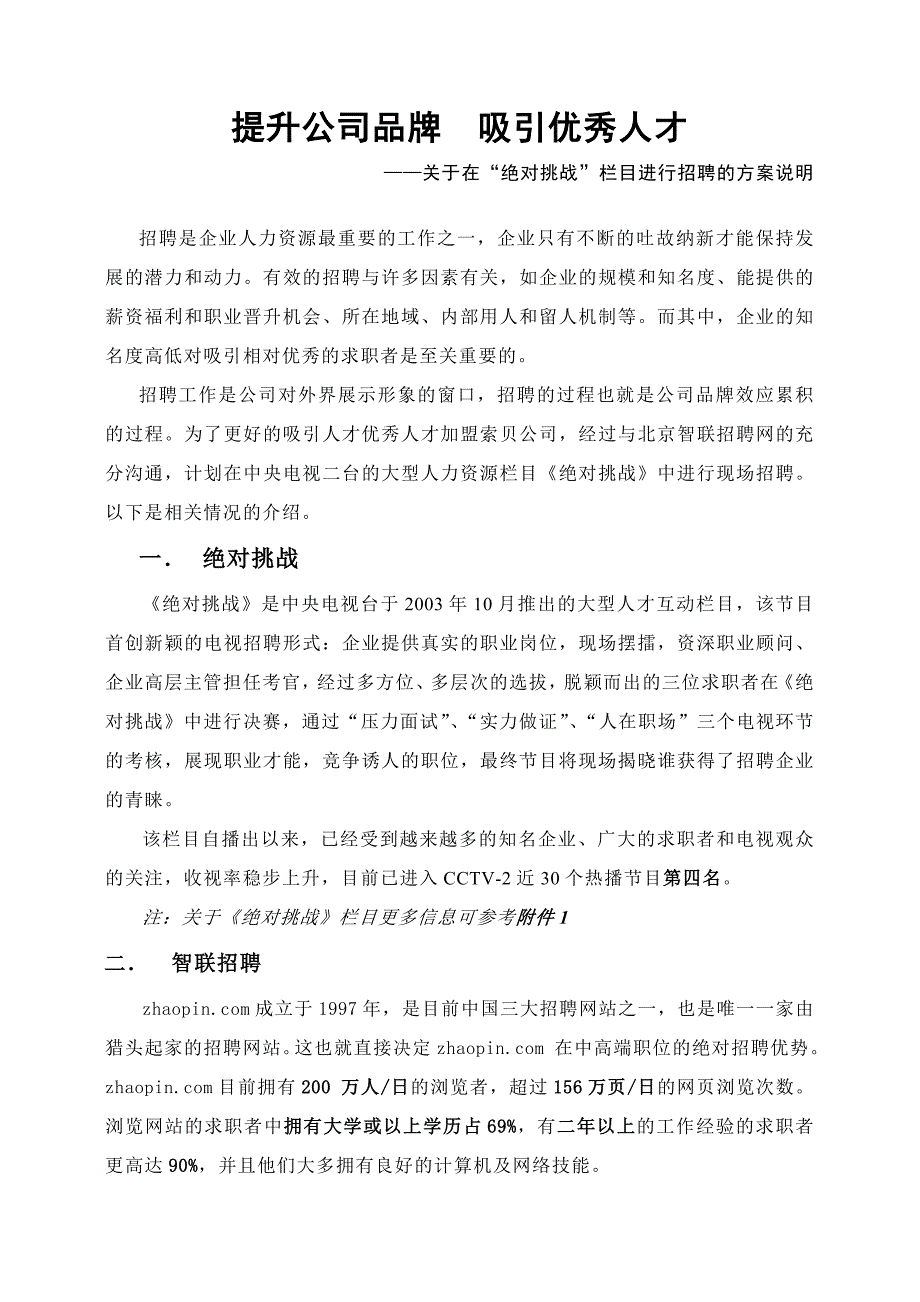 (酒类资料)提升公司品牌吸引优秀人才精品_第1页