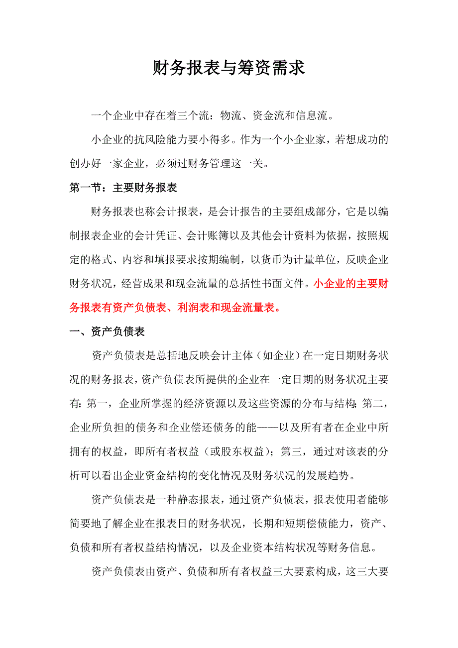 {财务管理财务报表}财务报表与筹资需求_第1页