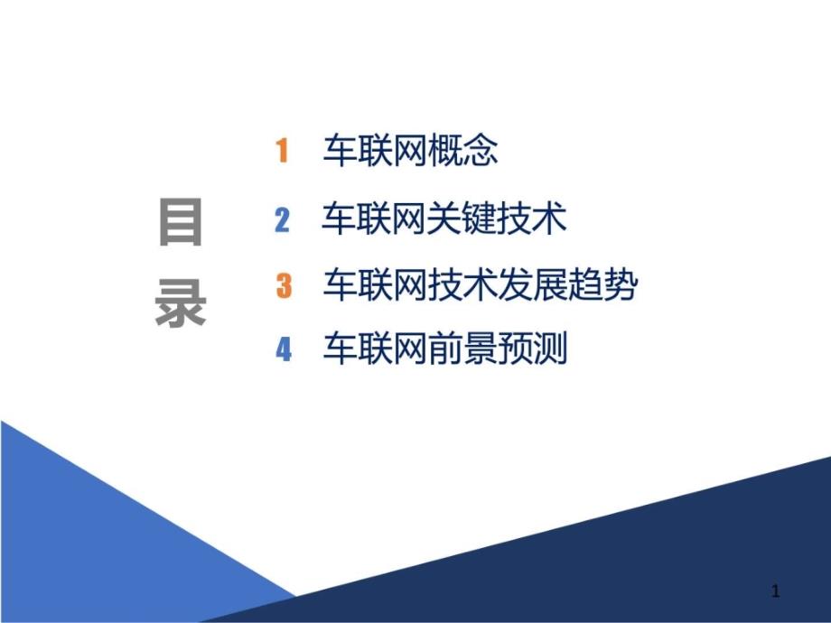 车联网关键技术和实现分析图文._第2页