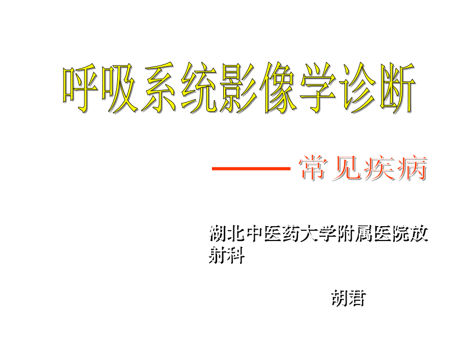 呼吸系统常见疾病影像学诊断PPT_第1页