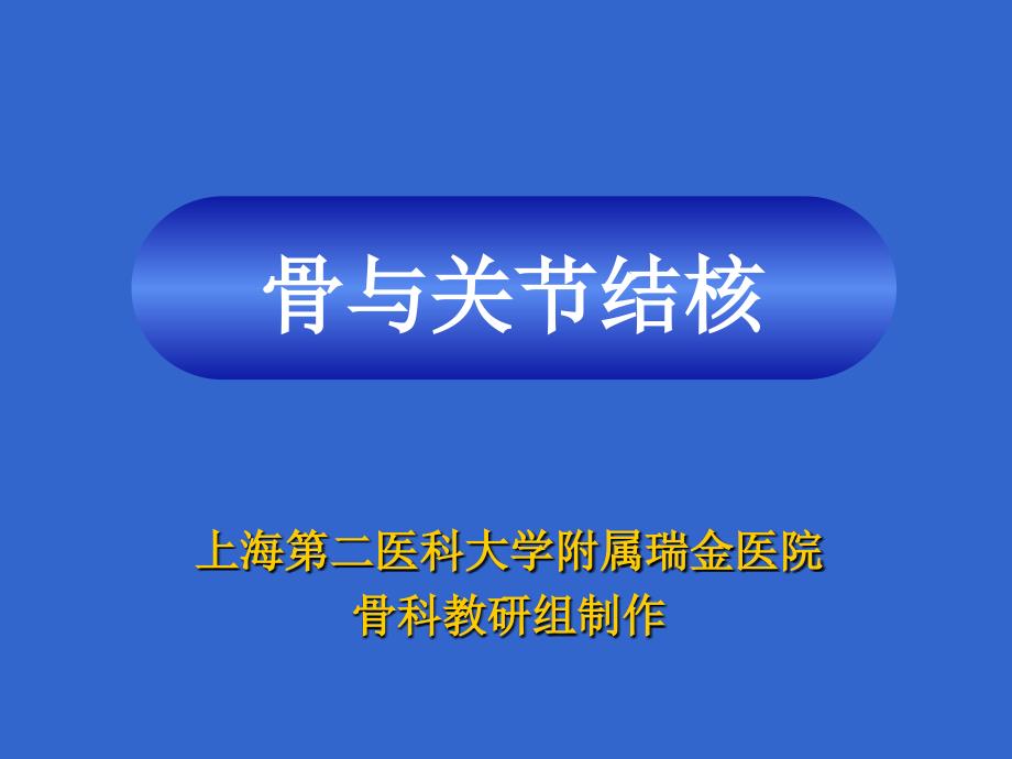 上海第二医科大学附属瑞金医院骨科教研组制作教学文案_第1页