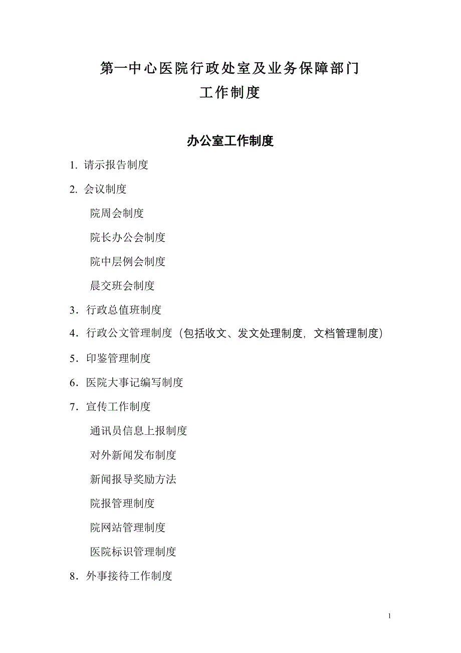 {工作规范制度}职能处室工作制度条目天津市中心医院_第1页