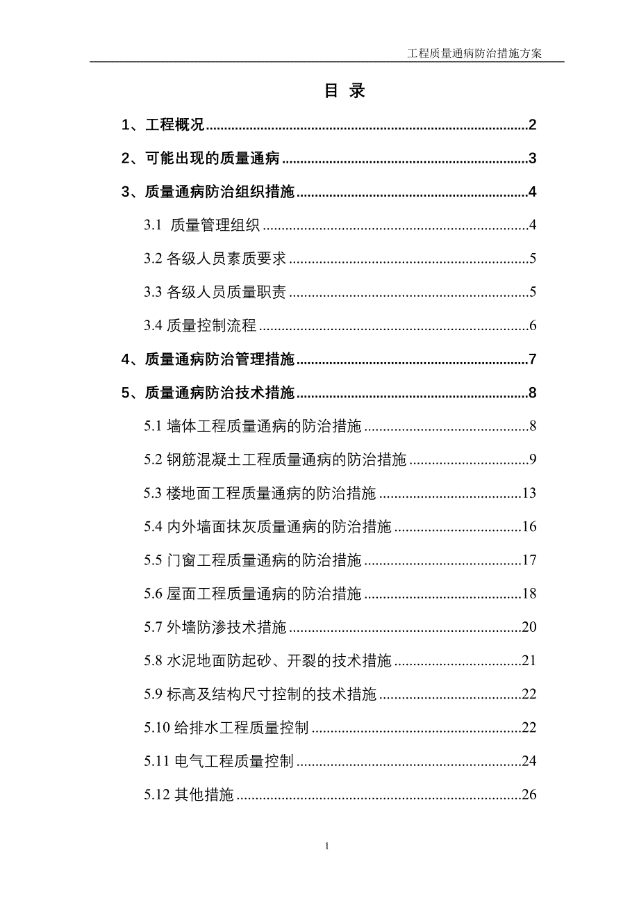 {品质管理品质知识}质量通病防治措施最终_第2页