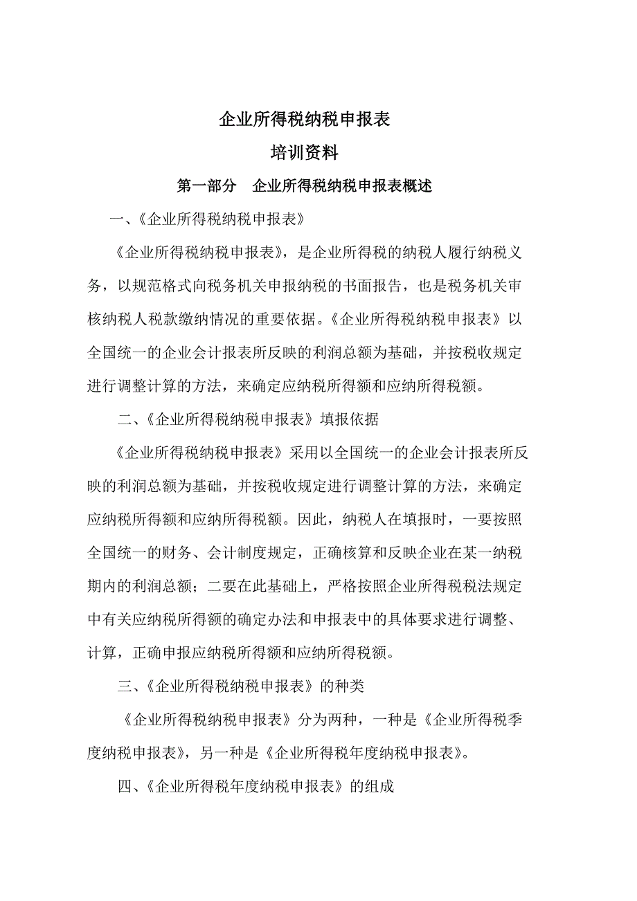 {培训管理套表}企业所得税纳税申报表培训教材_第1页