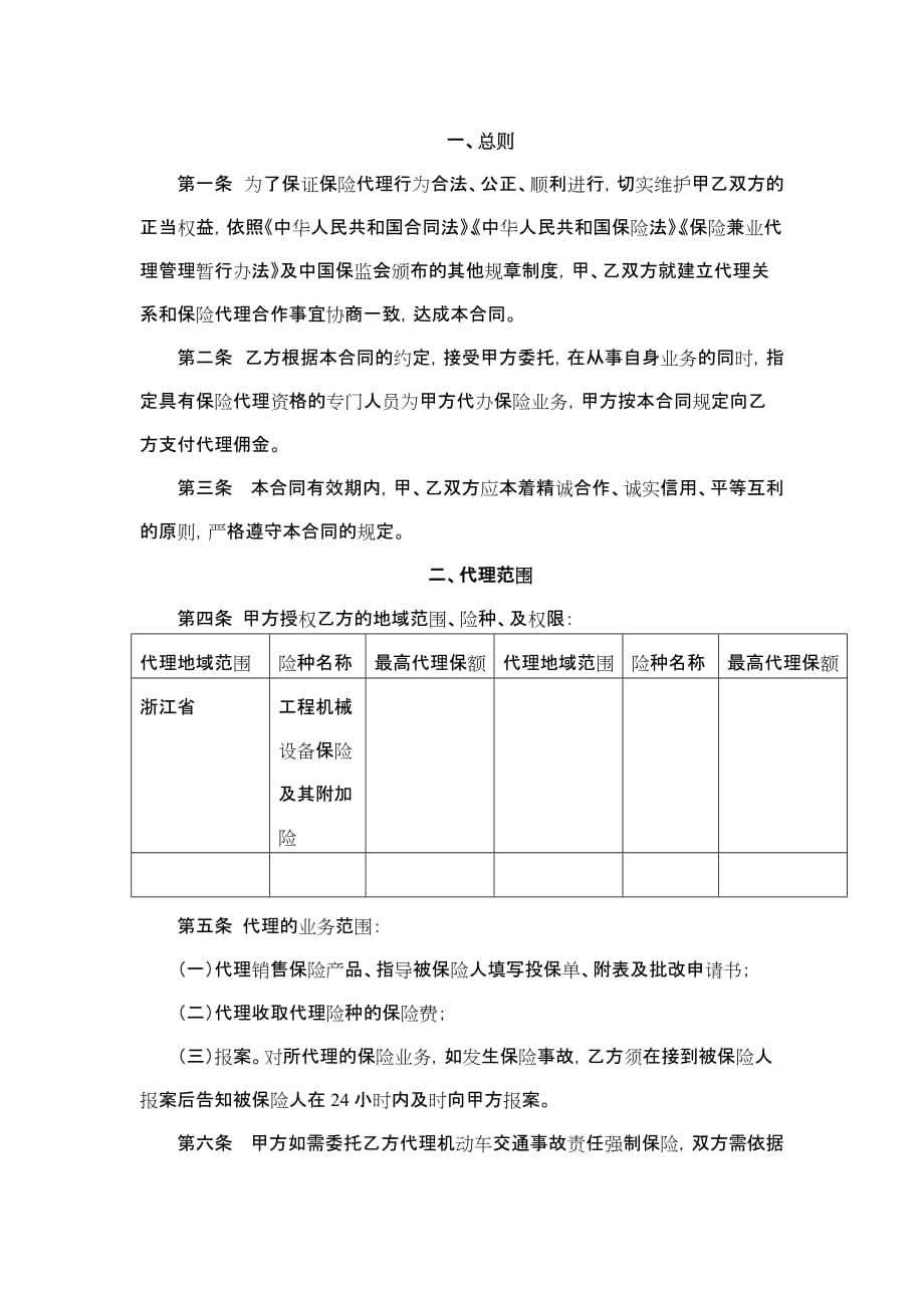 {委托代理合同}保险兼业代理协议_第2页