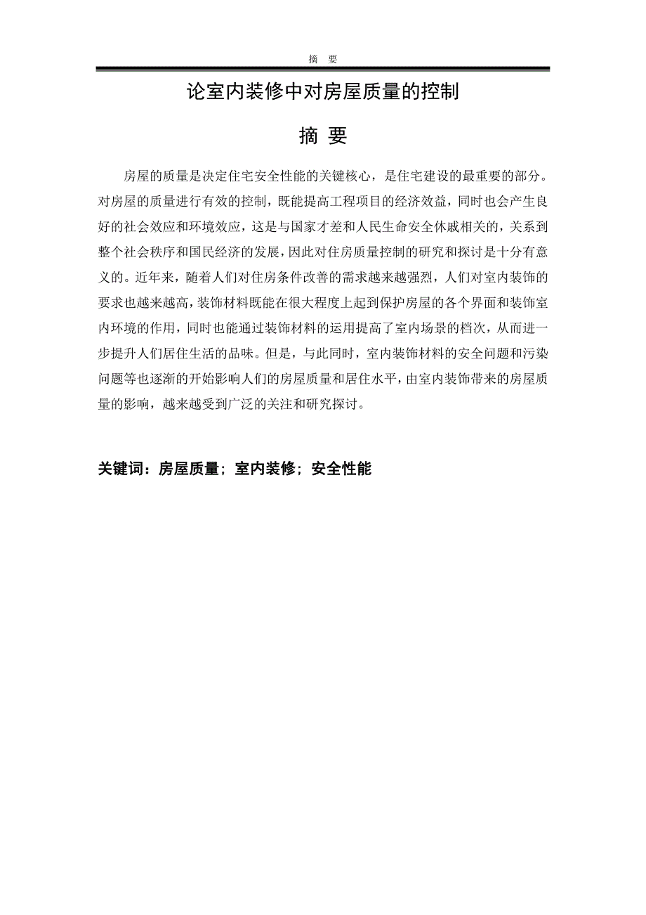 {品质管理质量控制}工程管理班刘绍熙论室内装修中对房屋质量的控制_第3页