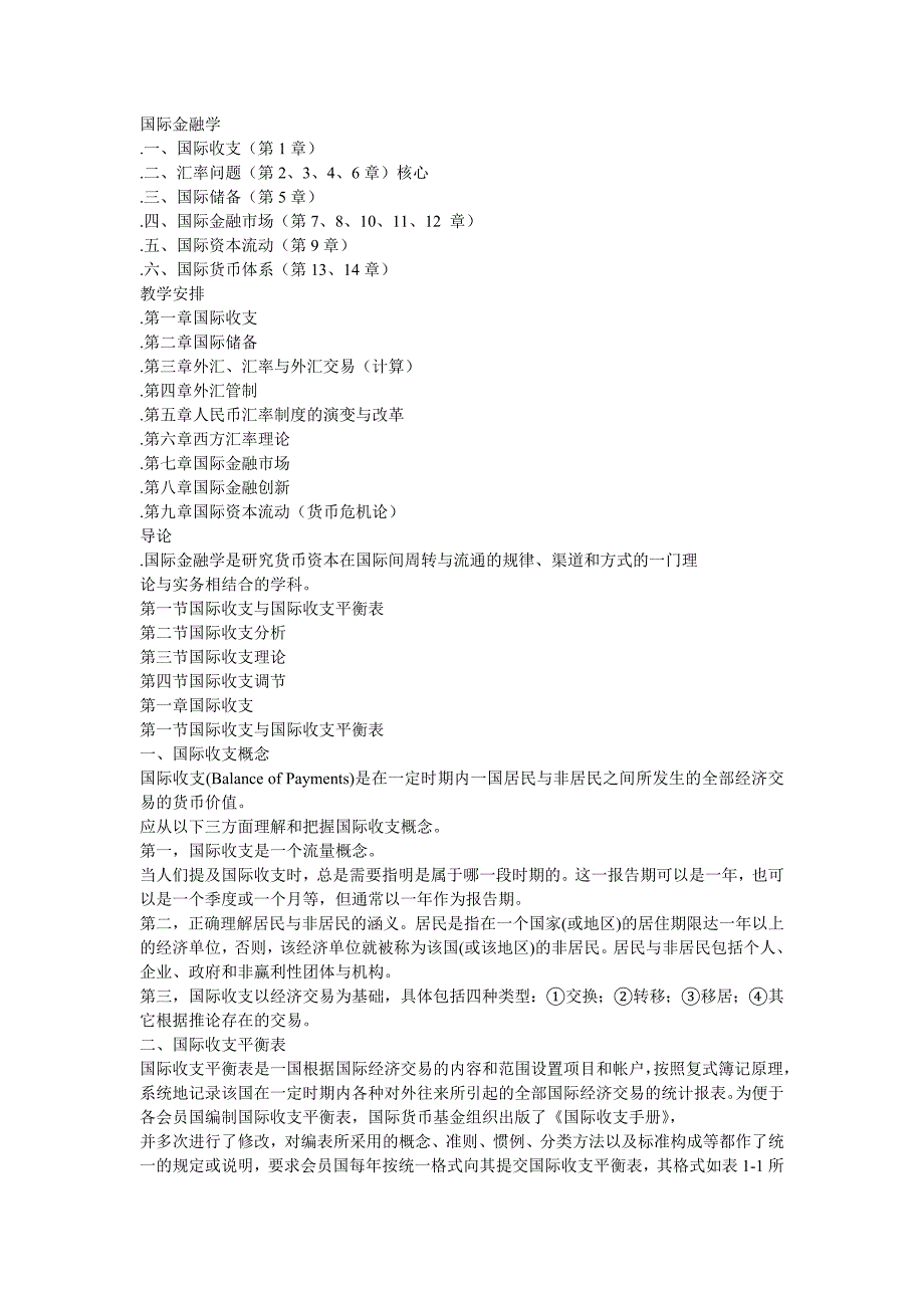 (金融保险)国际金融学教学讲义精品_第1页