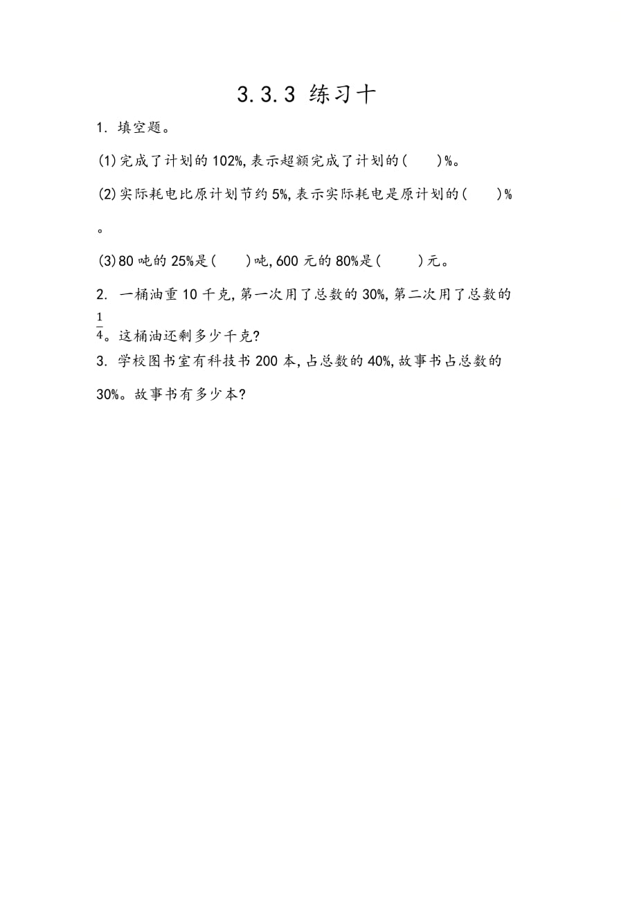 北京课改版六年级数学上册第三单元《3.3.3 练习十》课时练习_第1页