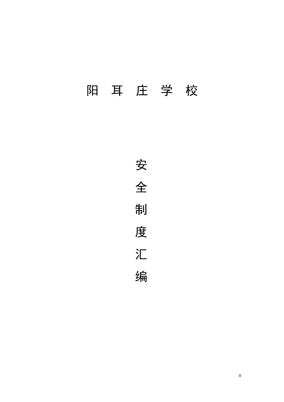 {安全管理制度}安全制度汇总_第1页