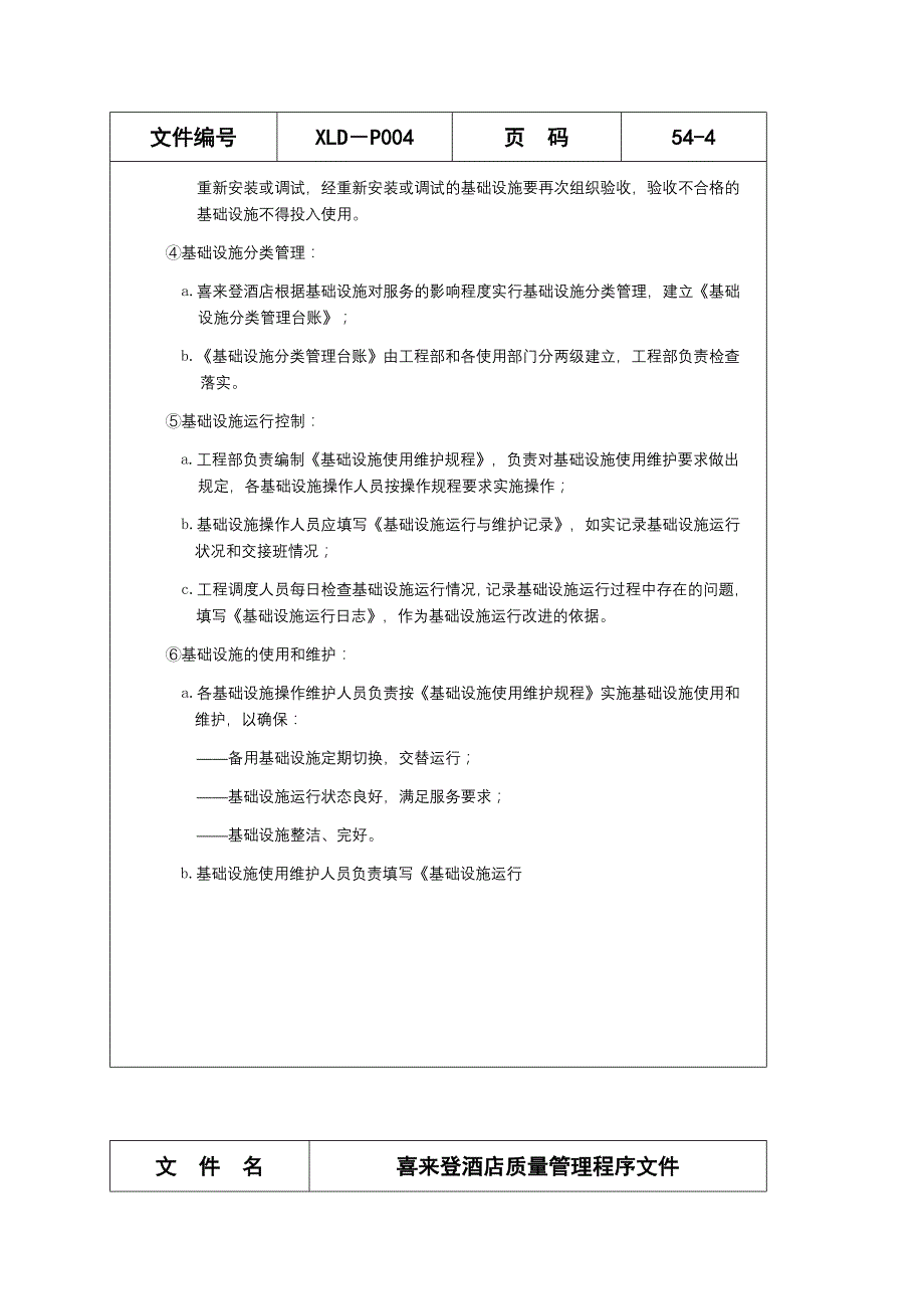 (酒类资料)喜来登酒店质量管理程序文件doc54)3精品_第4页