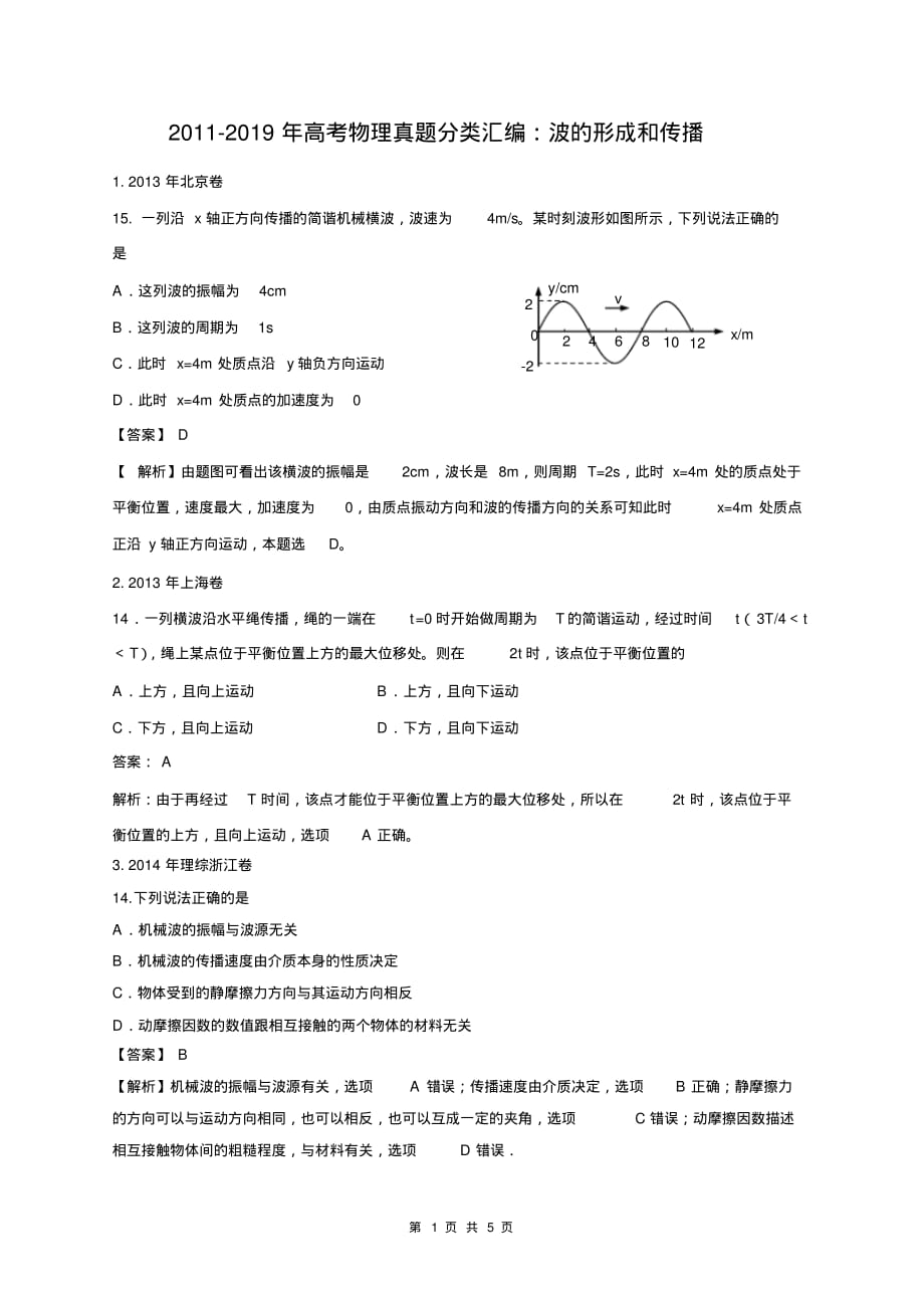 2011-2019年高考物理真题分类汇编：波的形 成和传播_第1页