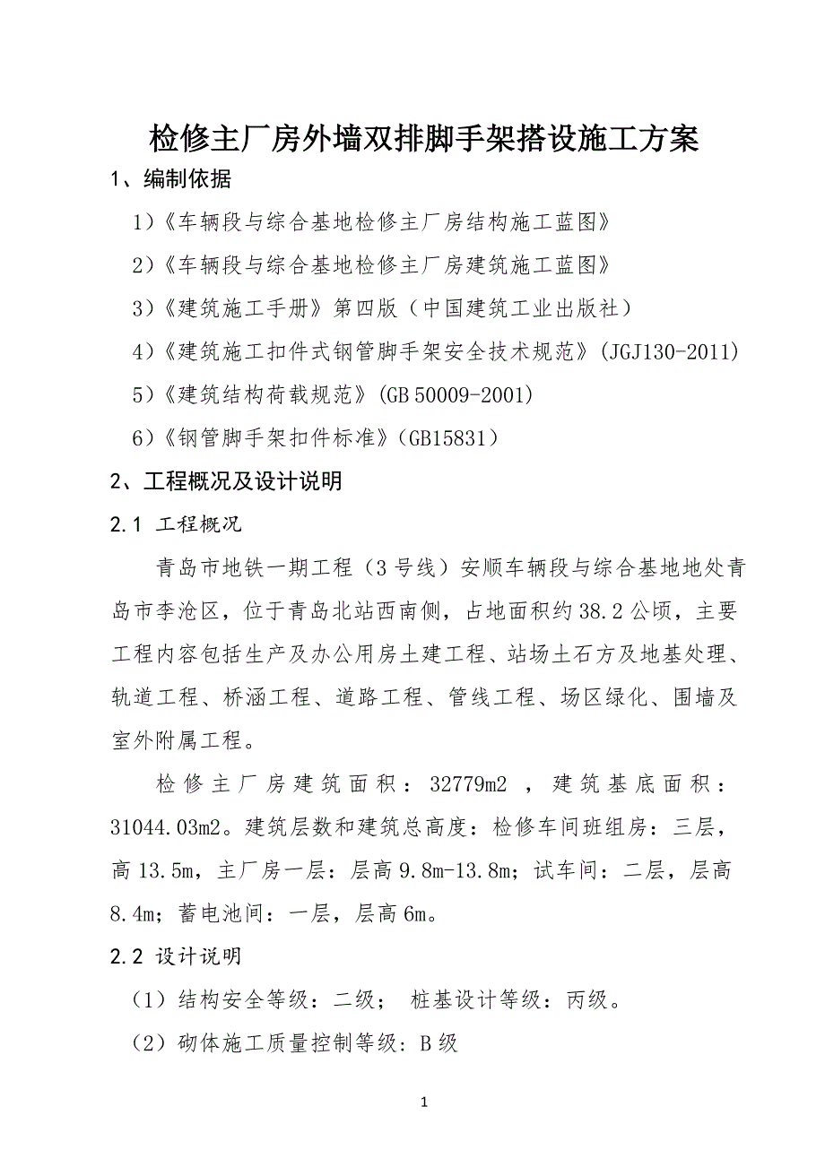 （2020年整理）外墙双排脚手架搭设施工方案.doc_第3页