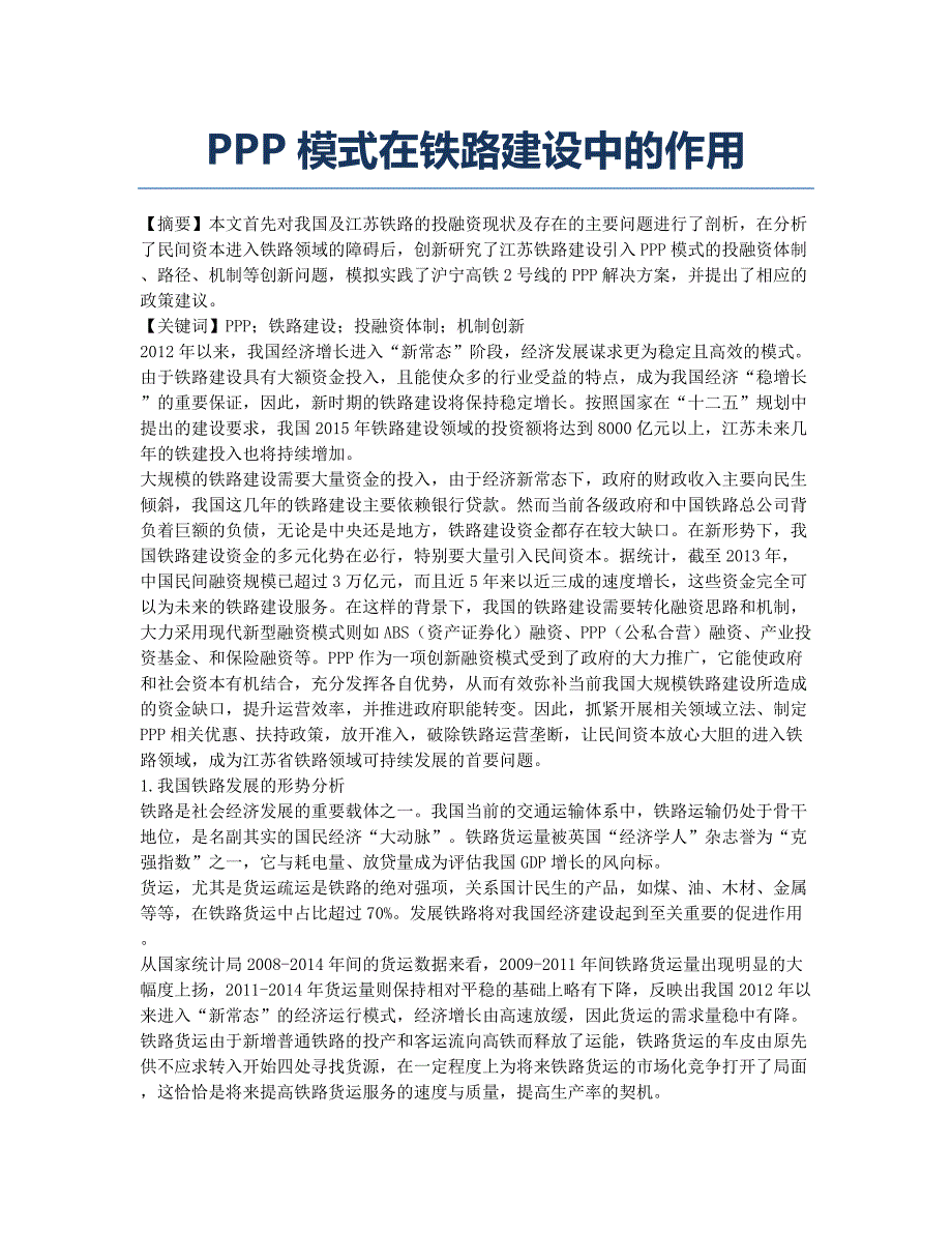 PPP模式在铁路建设中的作用.docx_第1页