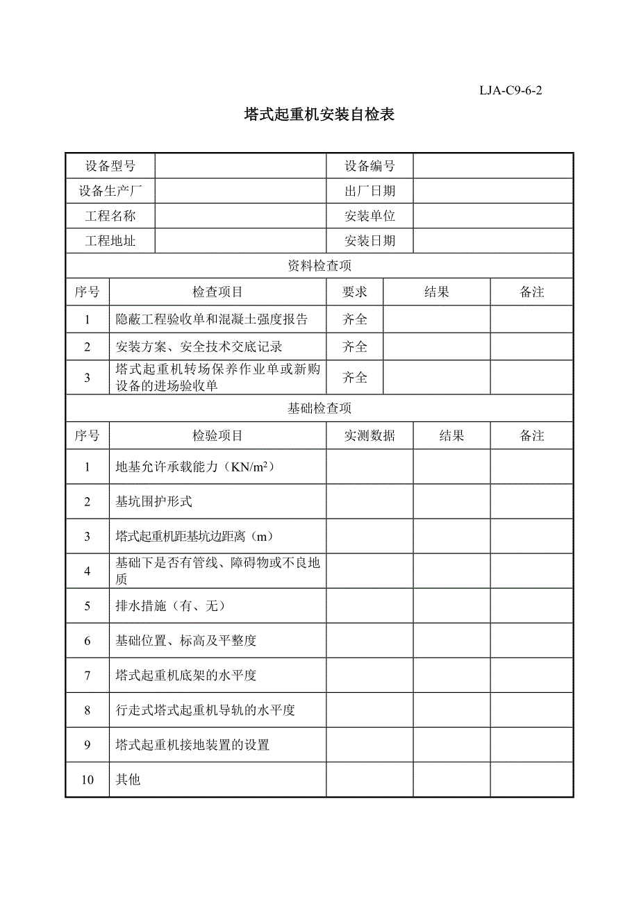 {培训管理套表}塔吊施工升降机全部表格讲义_第3页