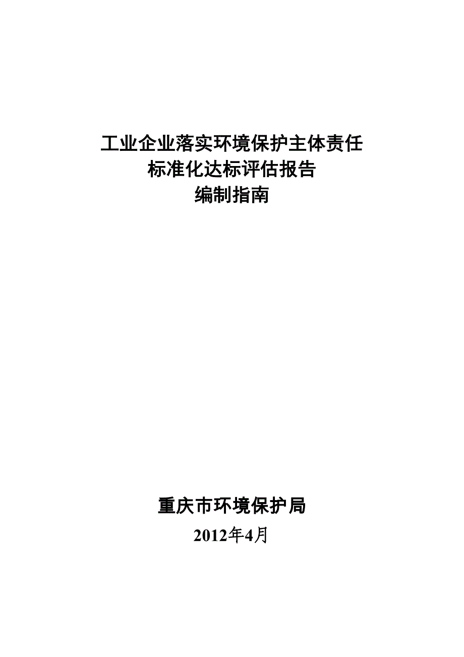 {经营管理制度}工业企业落实环境保护主体责任标准化报告指南_第1页