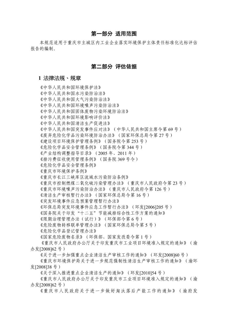 {经营管理制度}工业企业落实环境保护主体责任标准化报告指南_第3页