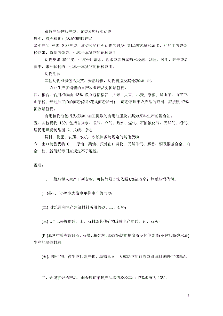 {财务管理税务规划}各类税收税率表_第3页