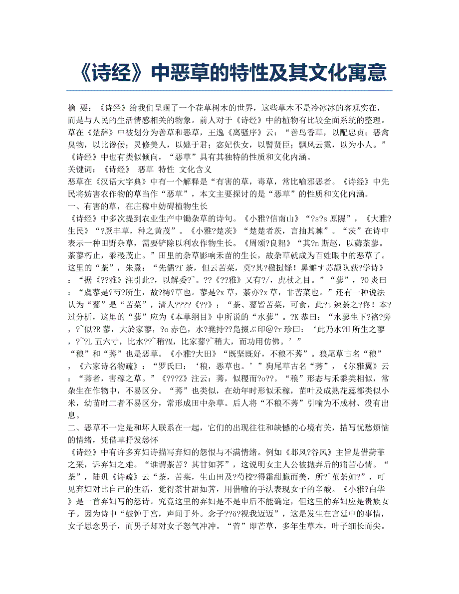 《诗经》中恶草的特性及其文化寓意.docx_第1页