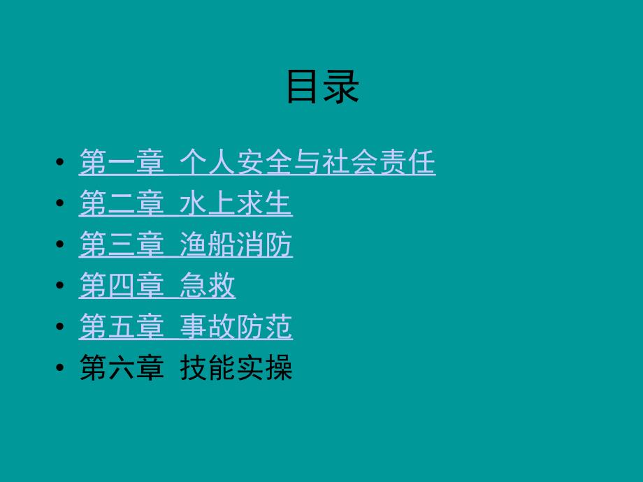 广西内陆渔业船员基础知识及技能培训PPT_第4页