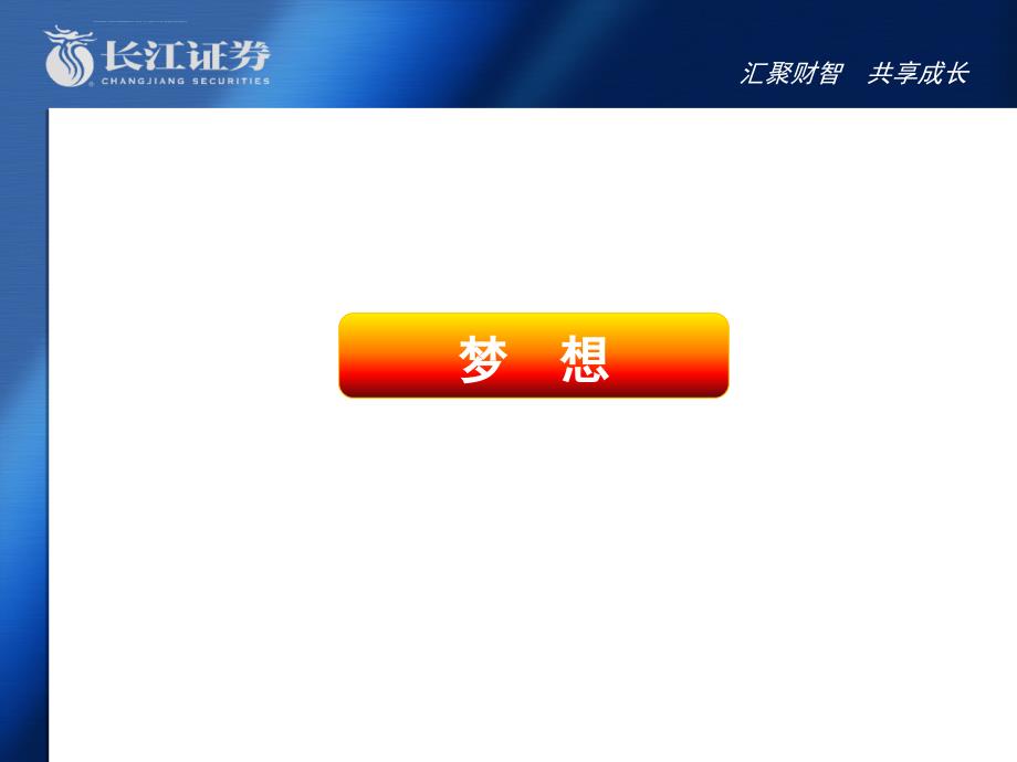 长江证券职业发展规划――实现心中的梦想课件_第3页