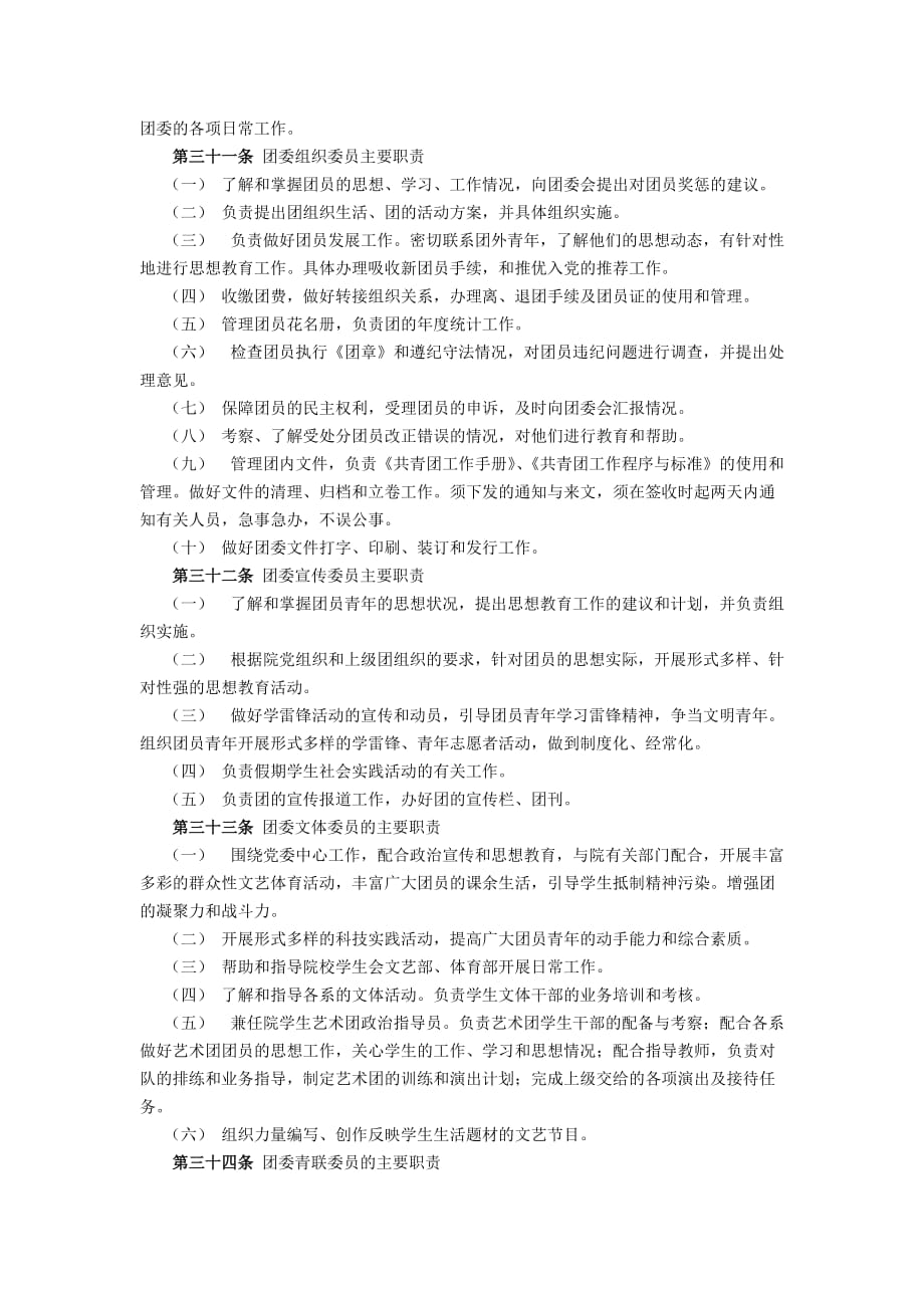 {工作规范制度}福建商业高等专科学校共青团工作条例_第4页