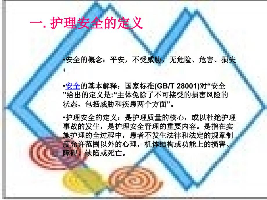 护理不安全因素及防范措施PPT_第3页