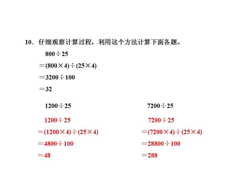 四年级上册数学课件第2单元第7课时探索商不变的规律作业习题苏教12_第5页