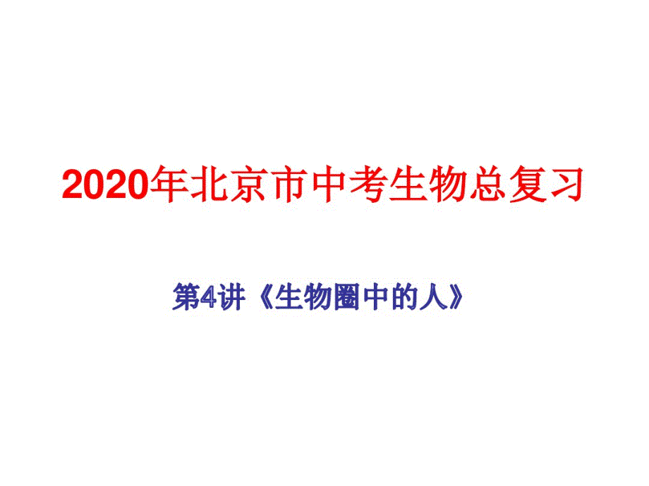 2020年北京市中考生物总复习第4讲《生物圈中的人》第2节人体内的 物质运输_第1页
