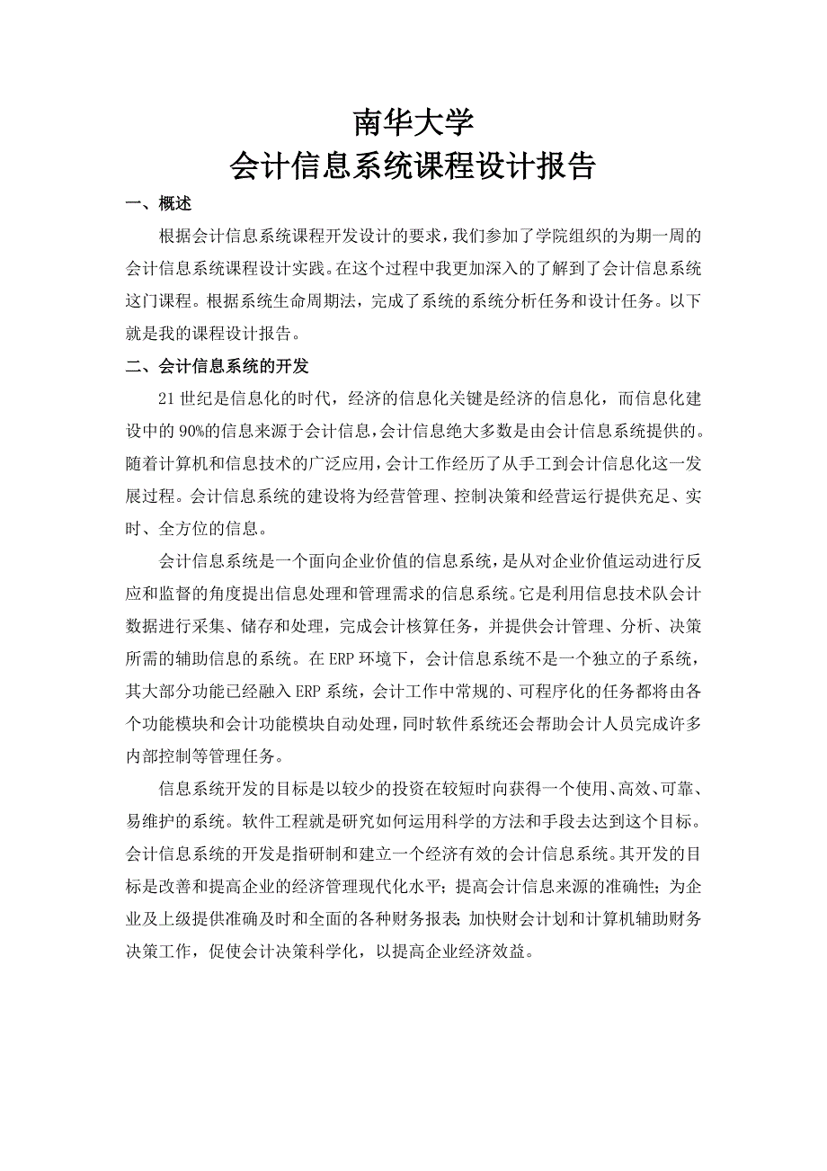 {财务管理财务报告}财务会计及信息化管理知识系统分析课程报告_第1页