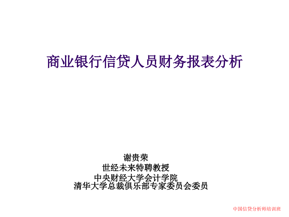 商业银行信贷人员财务报表分析讲解学习_第1页