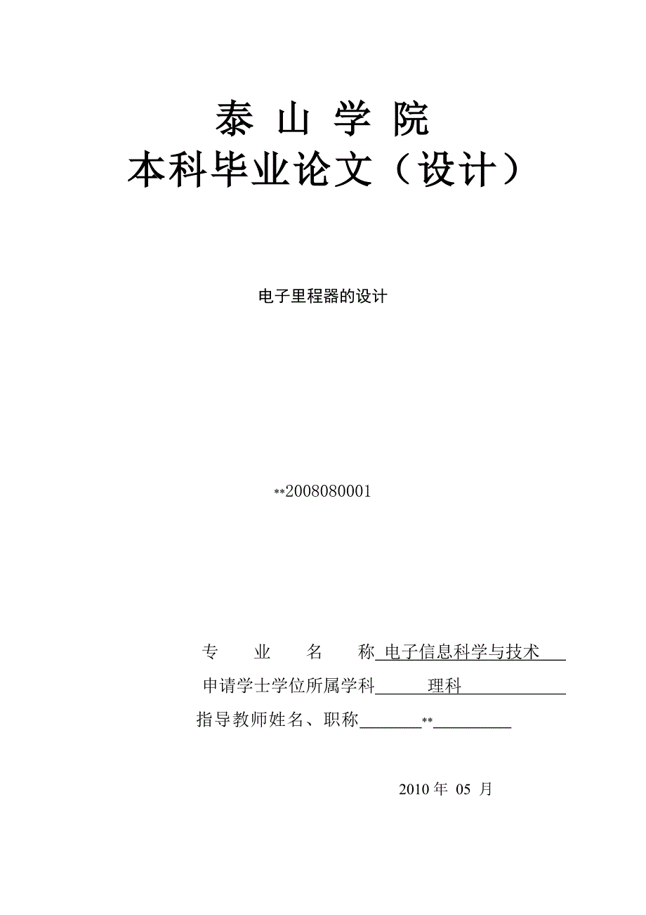 (电子行业企业管理)电子里程器毕业设计精品_第1页