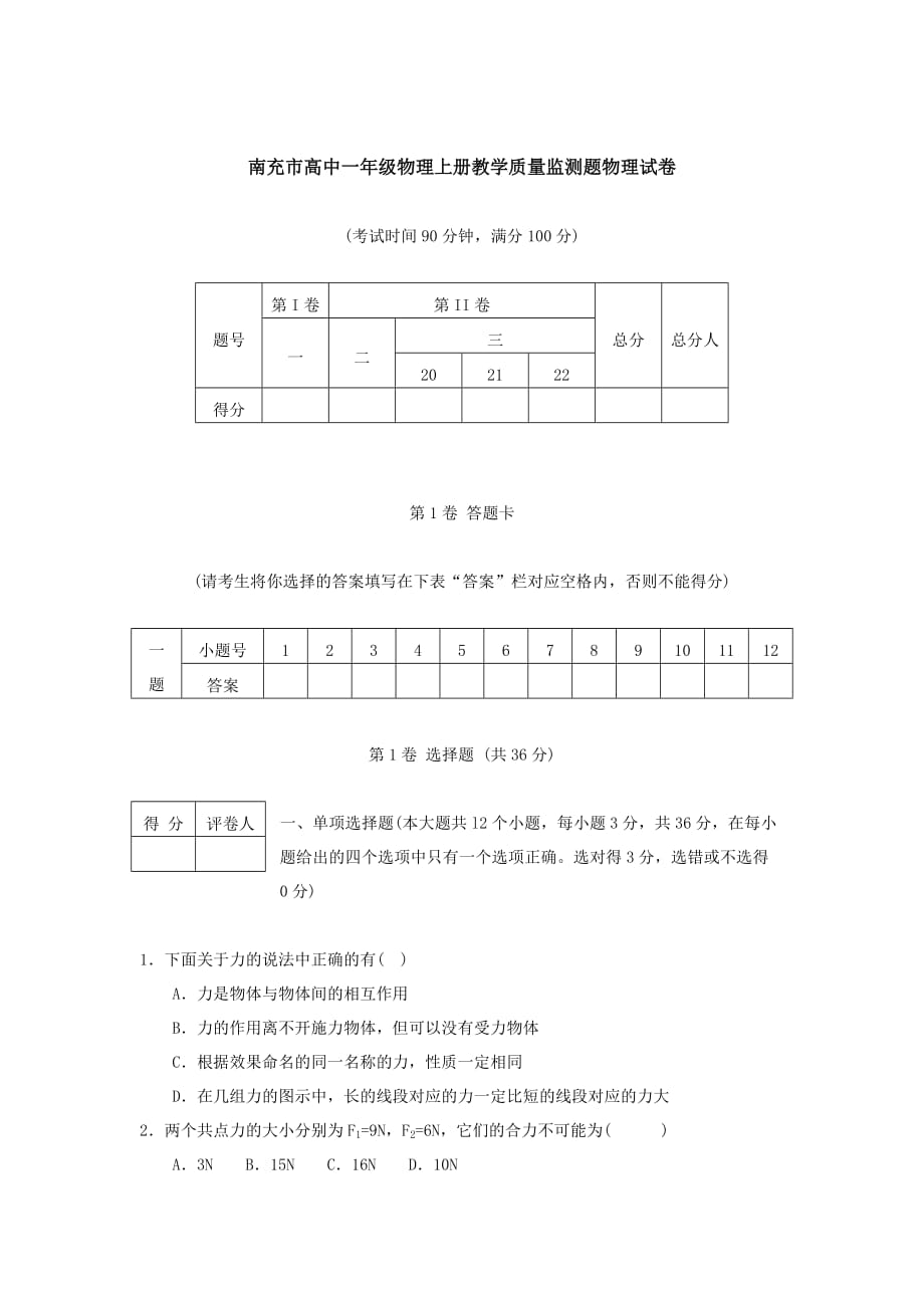 {品质管理品质知识}南充市高中年级物理上册教学质量监测题物理试卷_第1页