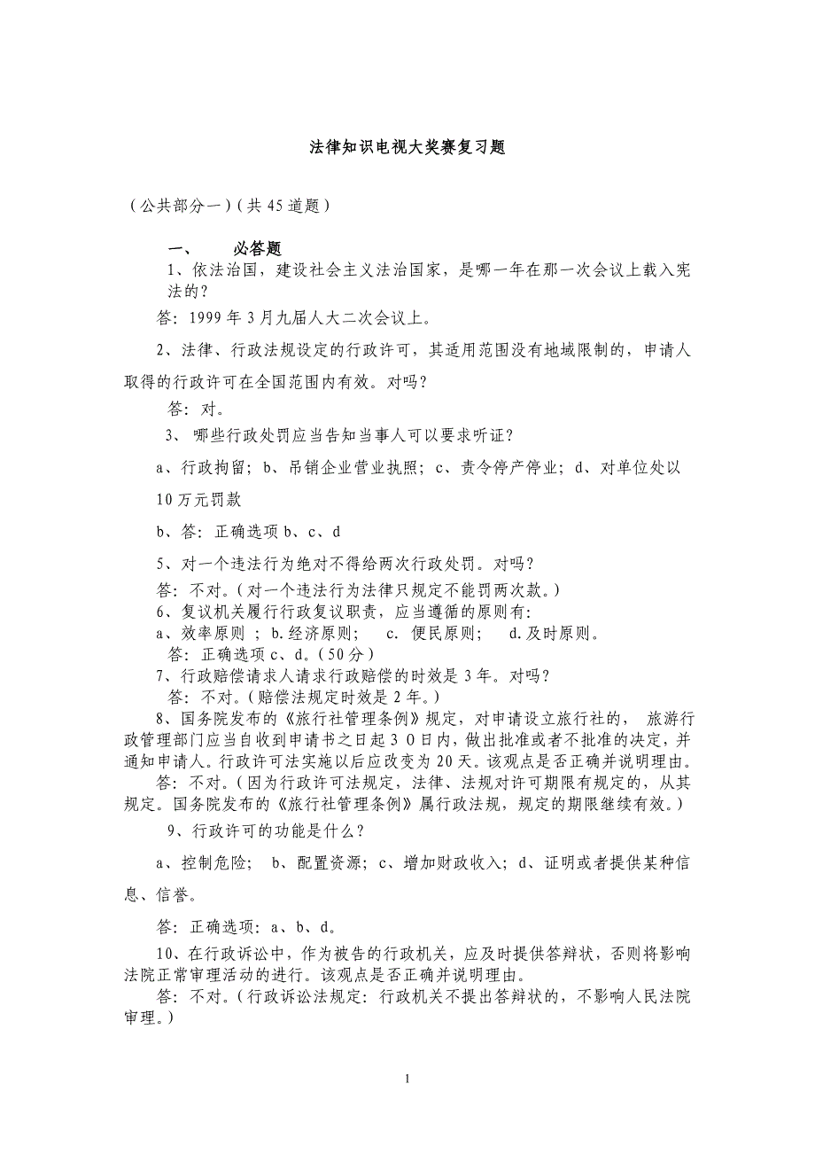 {合同法律法规}法律知识电视大奖赛复习题_第1页