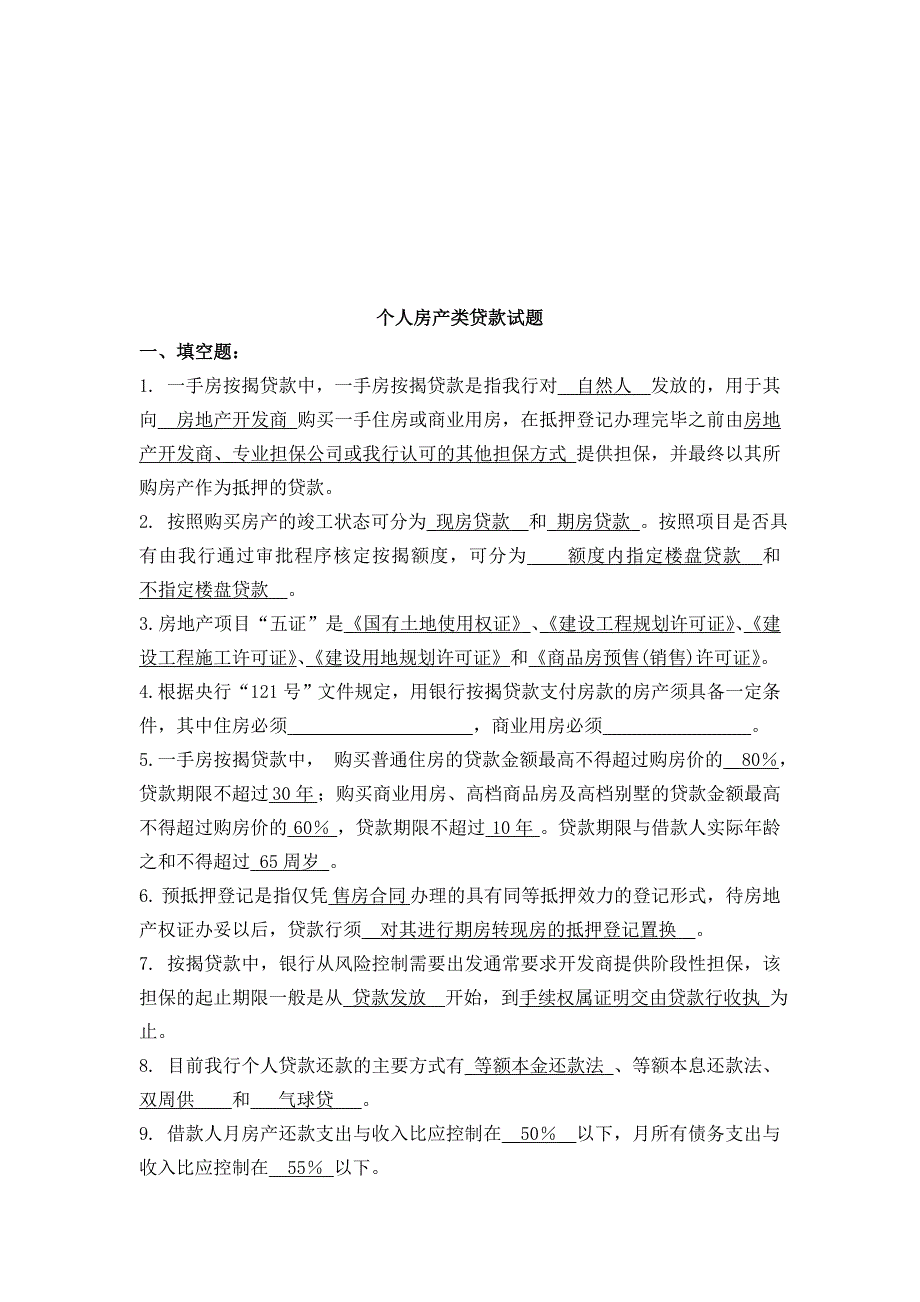 {财务管理财务知识}个人房产类贷款相关试题_第1页