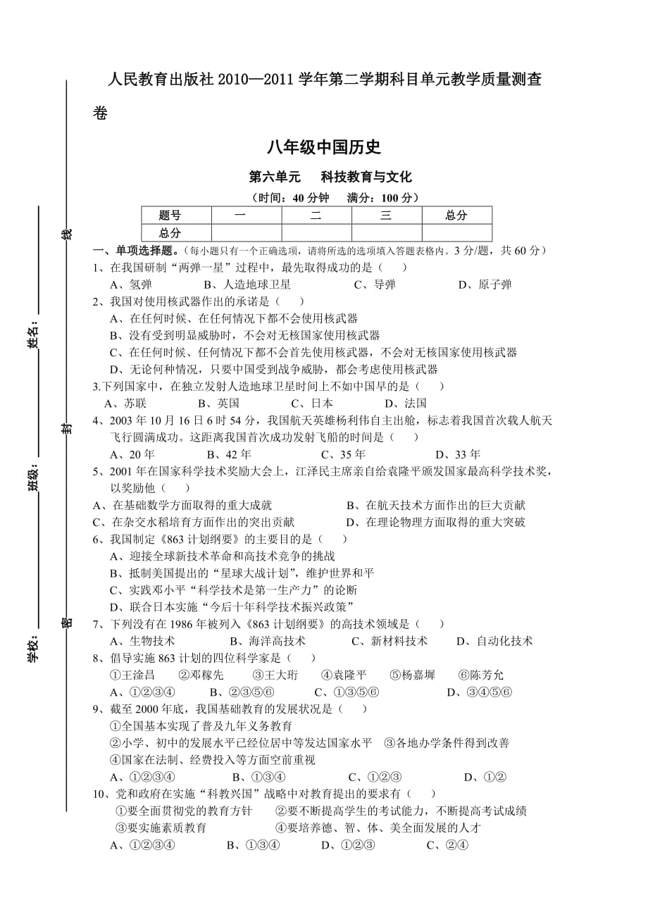 人教版八下历史第六单元测试卷.doc_第1页