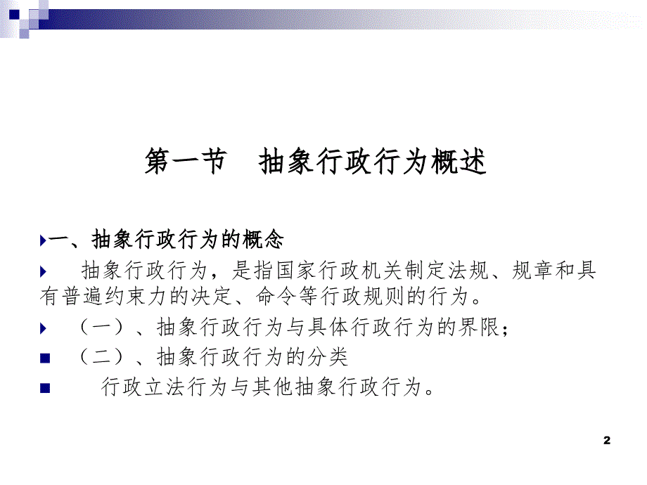 四章节抽象行政行为电子教案_第2页