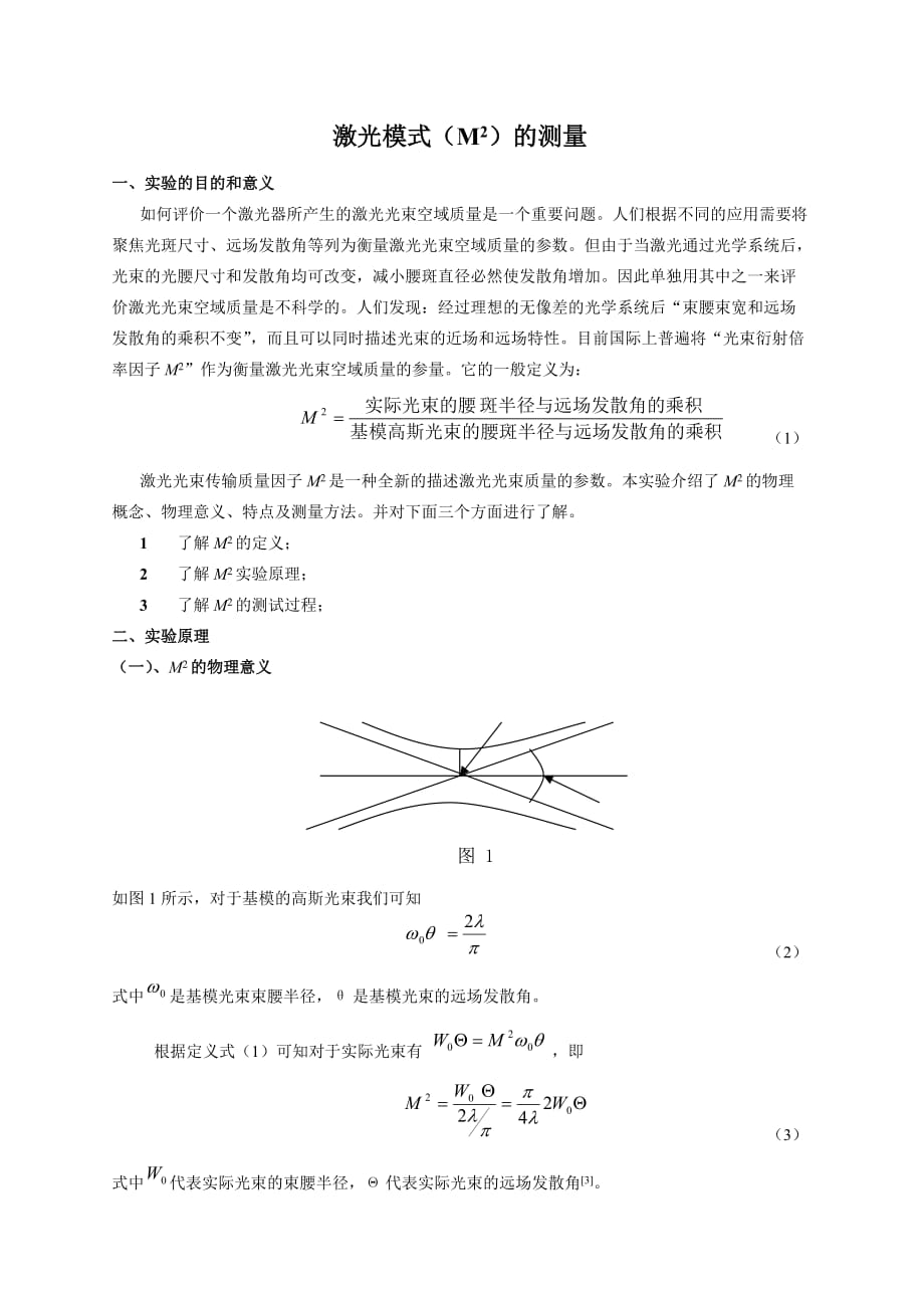 M2激光模式测量.doc_第1页