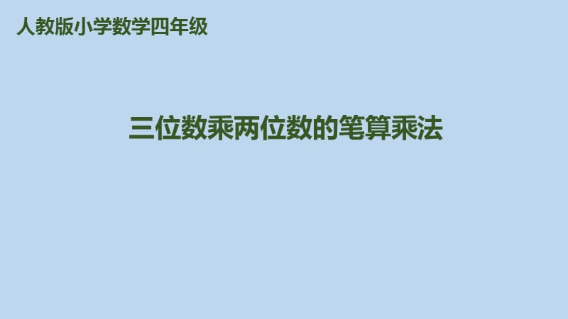 四年级上册数学课件第4单元第1课时三位数乘两位数的笔算乘法人教新课标_第1页