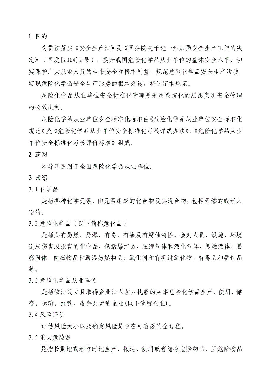 {经营管理制度}危化品安全标准化_第2页