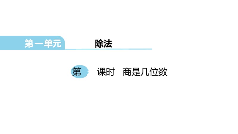 三年级下册数学课件第3课时 商是几位数北师大版_第1页