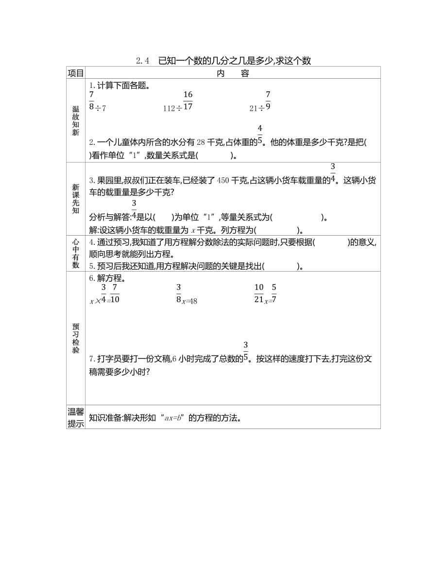 北京课改版六年级数学上册第二单元《2.4 已知一个数的几分之几是多少,求这个数》预习学案_第1页