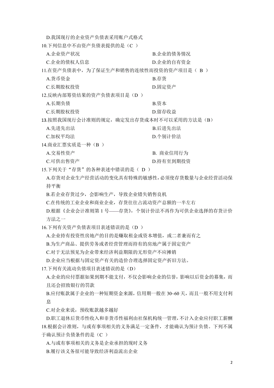 {财务管理财务报表}电大机考财务报表分析_第2页