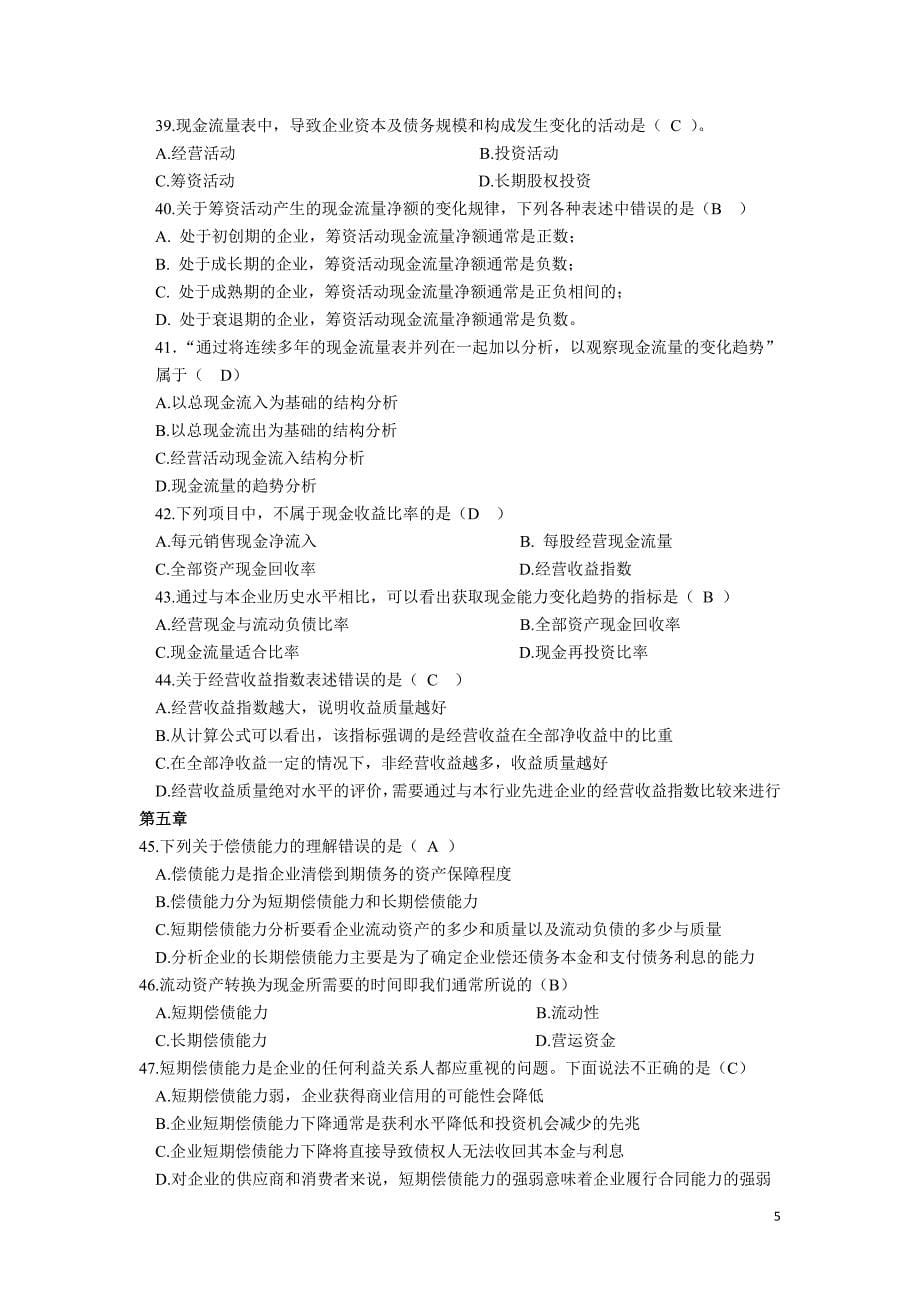 {财务管理财务报表}电大机考财务报表分析_第5页