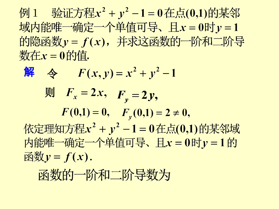 隐函数的求导法则课件_第2页