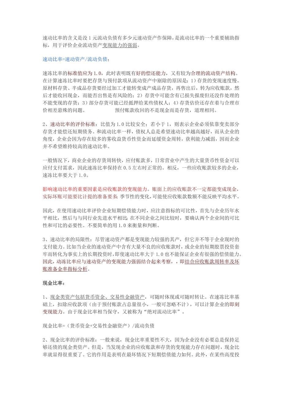 {财务管理财务报表}财务报表分析课程经典笔记_第5页