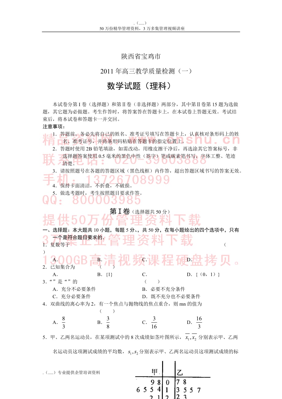 {品质管理品质知识}陕西省宝鸡市高三理科数学质量检测题_第1页