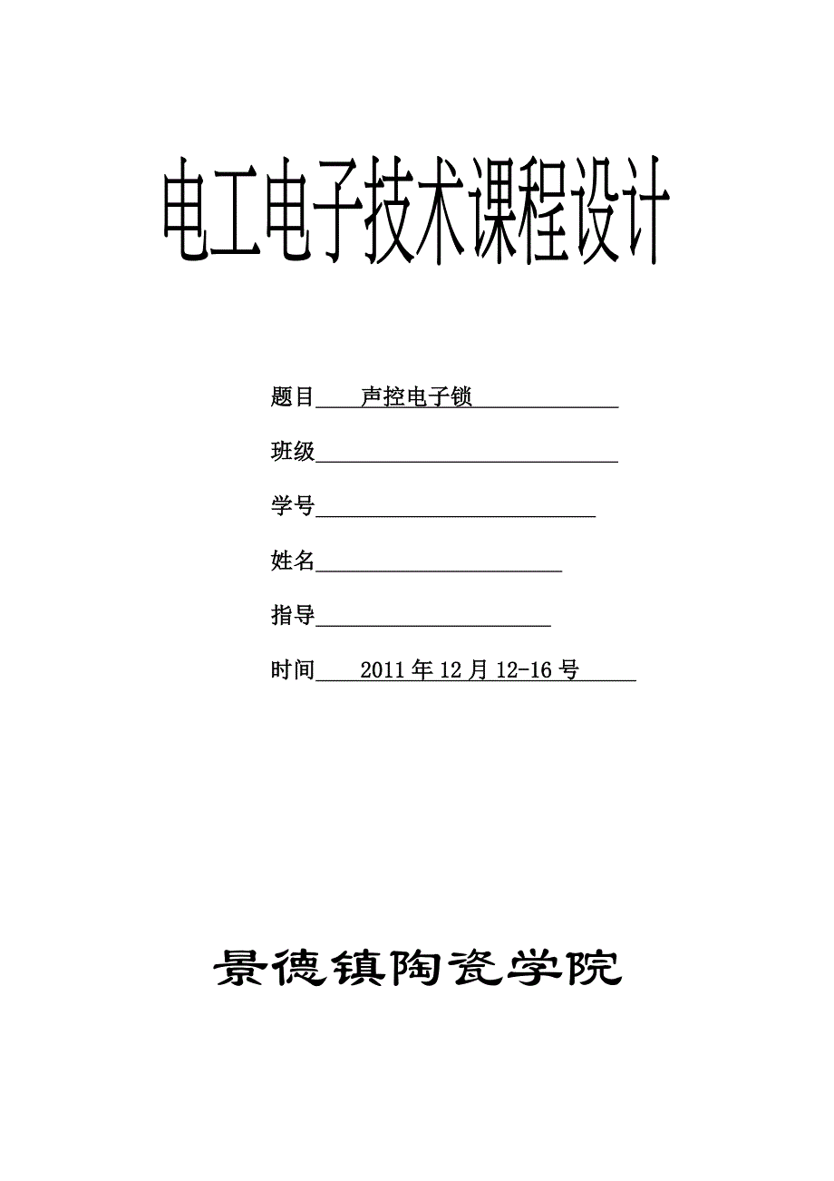 (电子行业企业管理)电子电工课程设计声控电子锁精品_第1页